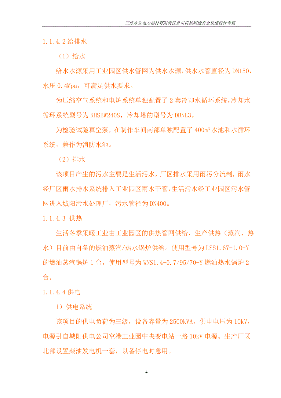 三原永安机械制造安全设施设计专篇_第4页