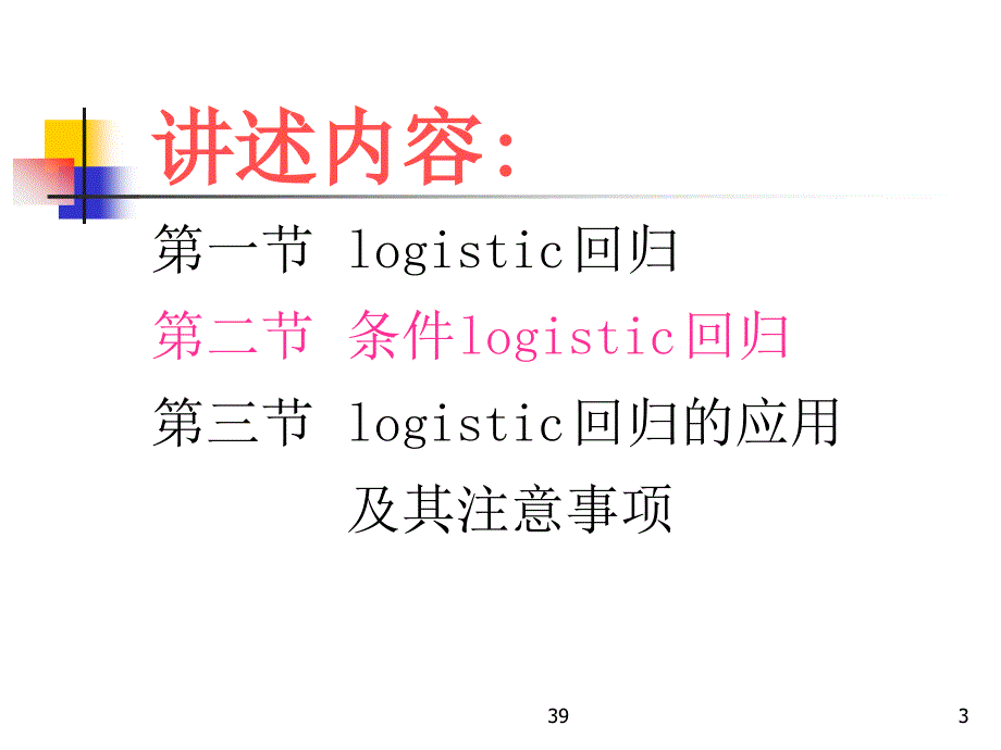 Logistic回归分析分析课件_第3页