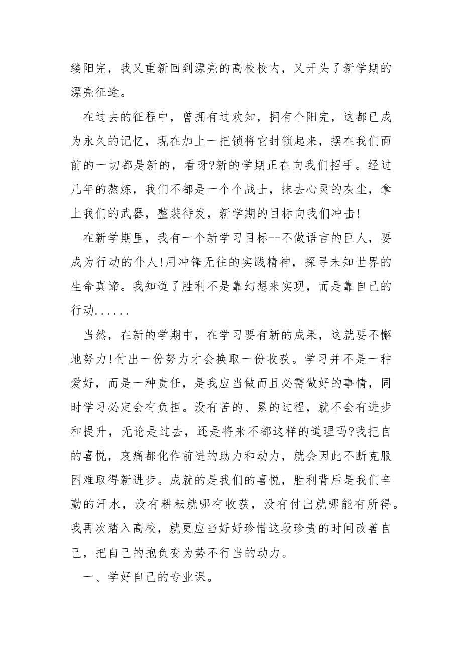 高校个人学习目标方案.docx_第5页