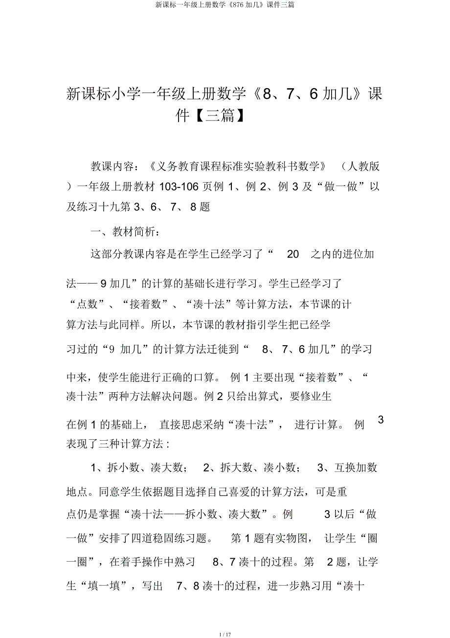 新课标一年级上册数学《876加几》课件三篇.docx_第1页