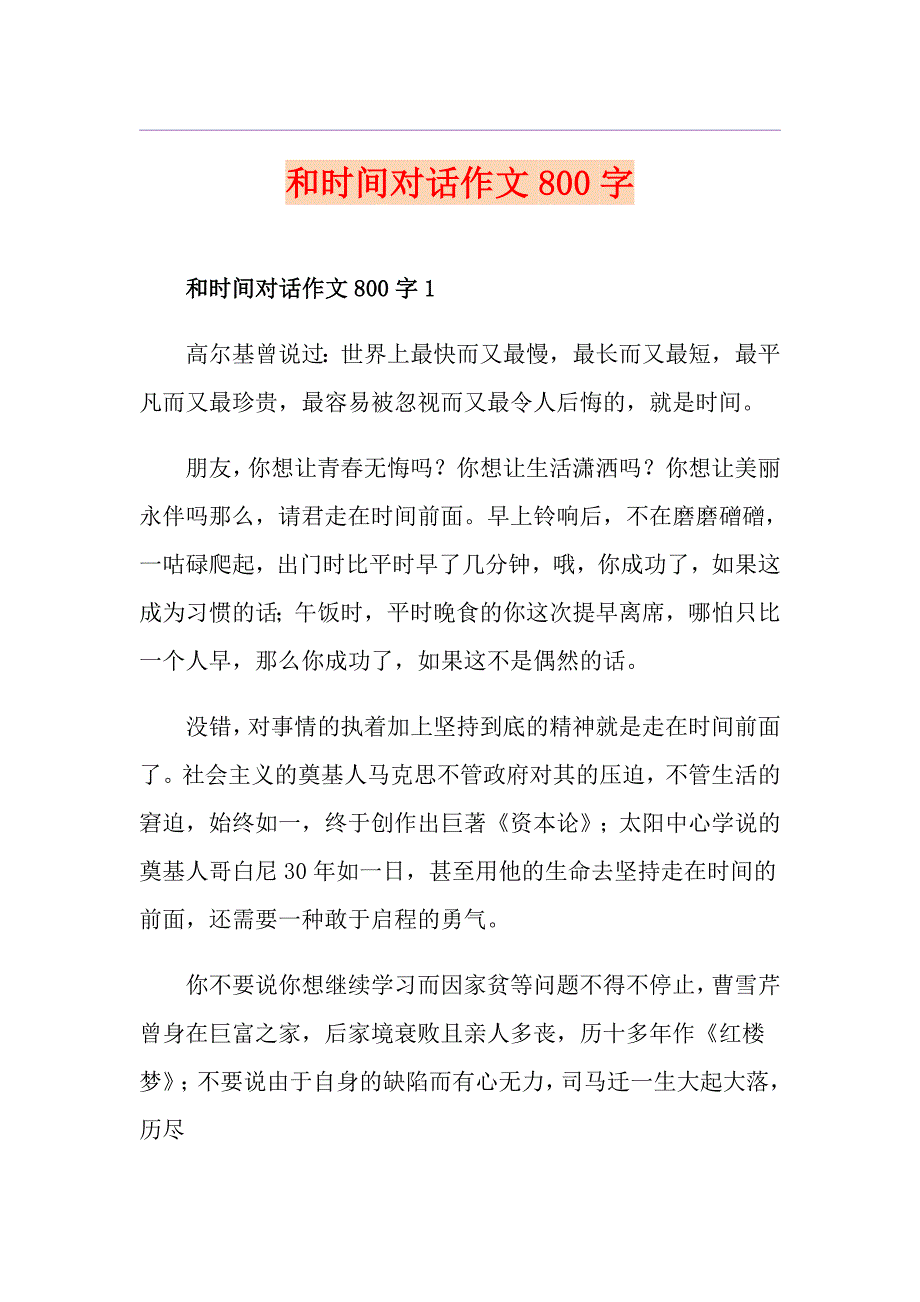 和时间对话作文800字_第1页