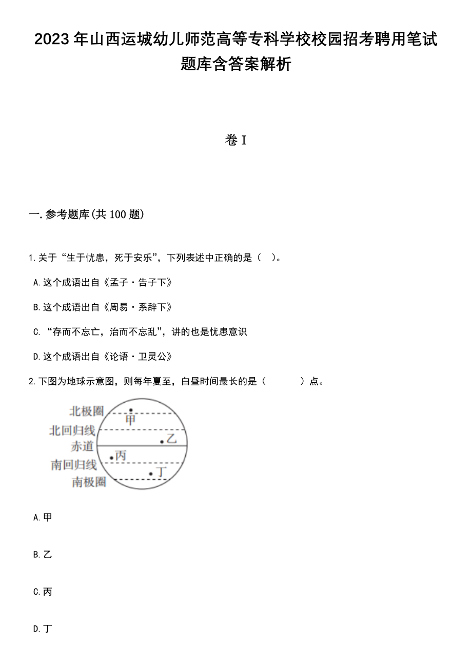 2023年山西运城幼儿师范高等专科学校校园招考聘用笔试题库含答案带解析_第1页