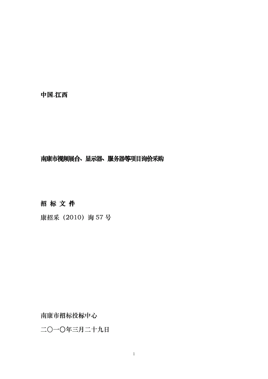 XXXX询57号实验小学教育会计核算中心的视频展台显示器服务器等doc__第1页