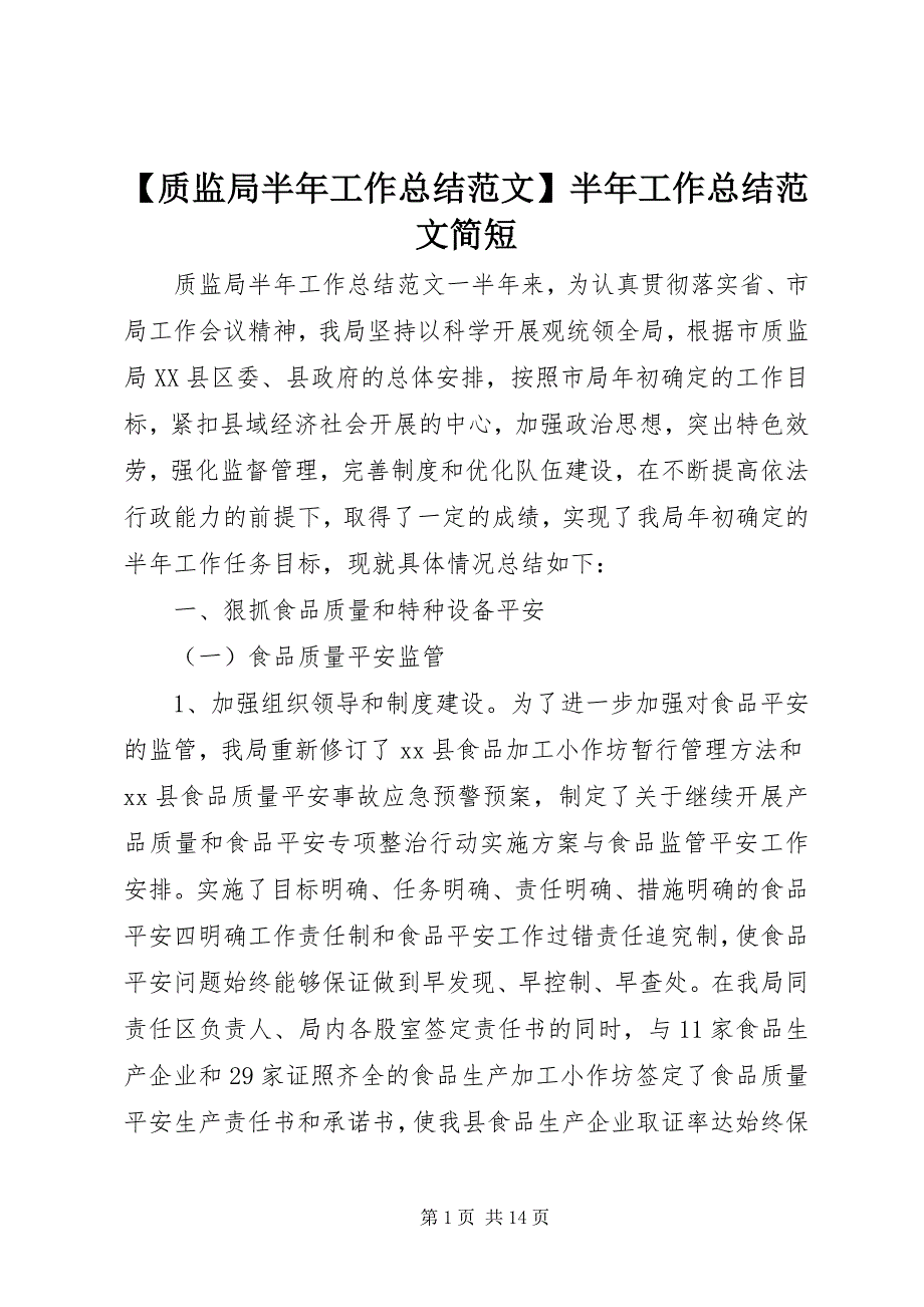 2023年质监局半年工作总结半年工作总结简短.docx_第1页