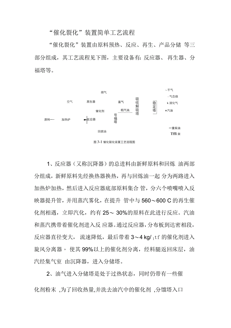 催化裂化装置工艺流程及设备简图_第1页