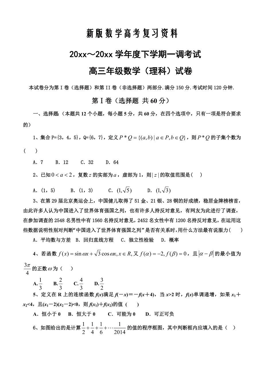 新版河北省衡水市高三下学期一调考试数学理试题及答案_第1页