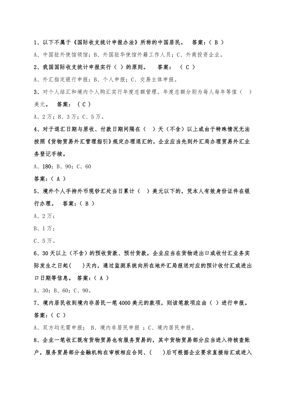 外汇政策法规知识竞赛试题.doc_第1页