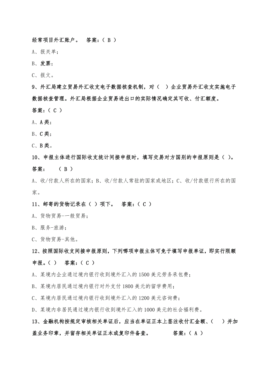 外汇政策法规知识竞赛试题.doc_第2页