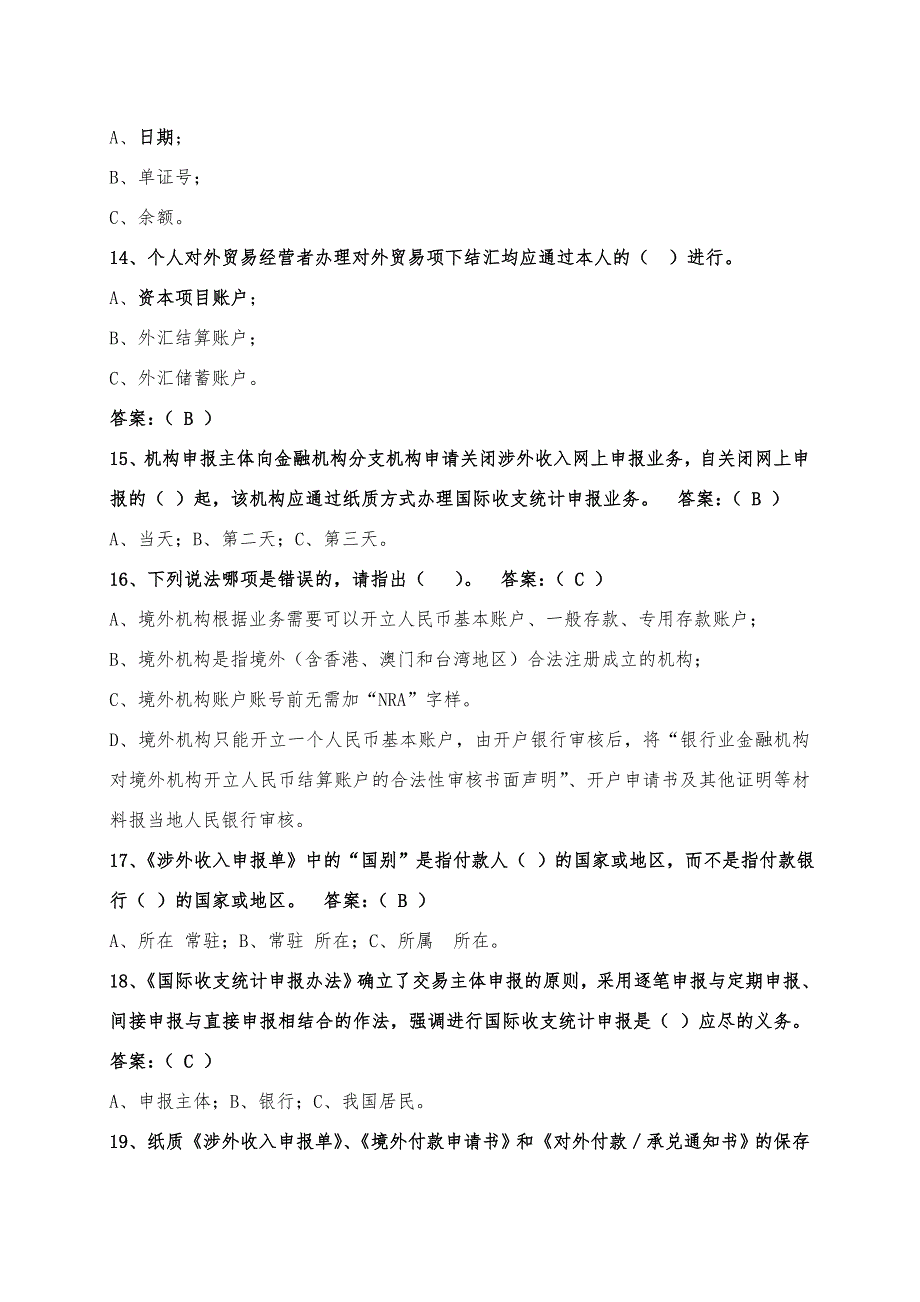 外汇政策法规知识竞赛试题.doc_第3页