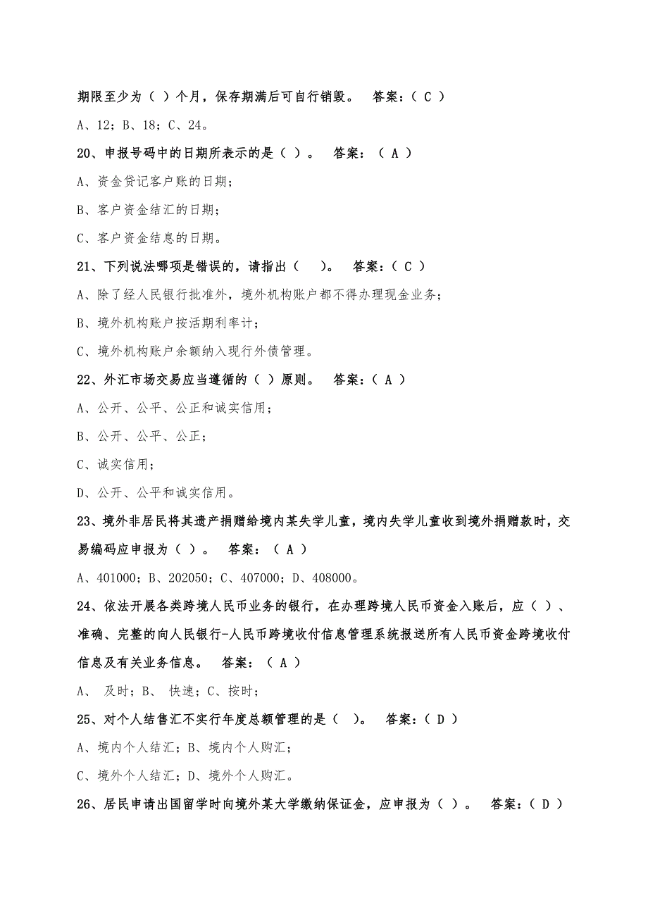 外汇政策法规知识竞赛试题.doc_第4页