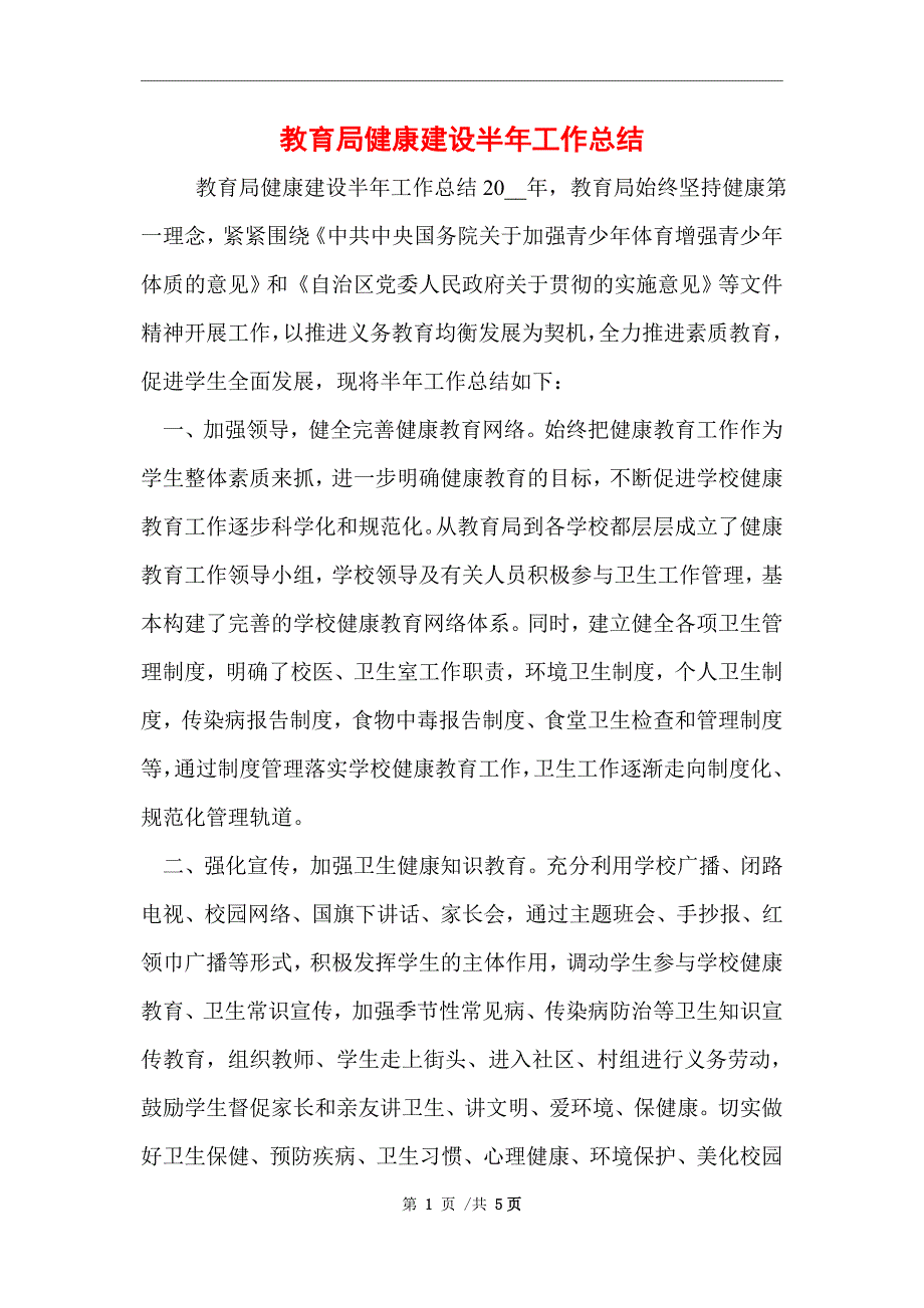 2021年教育局健康建设半年工作总结范文_第1页