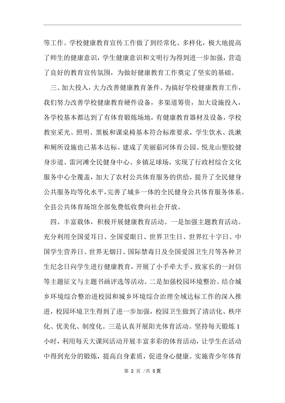 2021年教育局健康建设半年工作总结范文_第2页