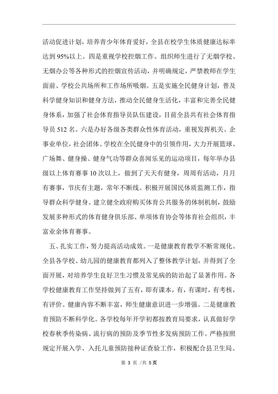 2021年教育局健康建设半年工作总结范文_第3页