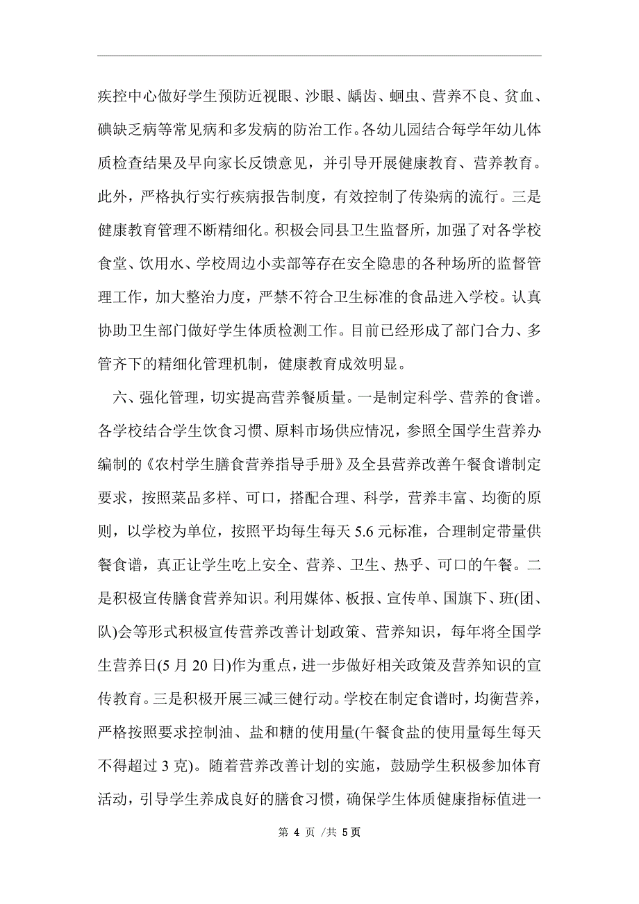 2021年教育局健康建设半年工作总结范文_第4页