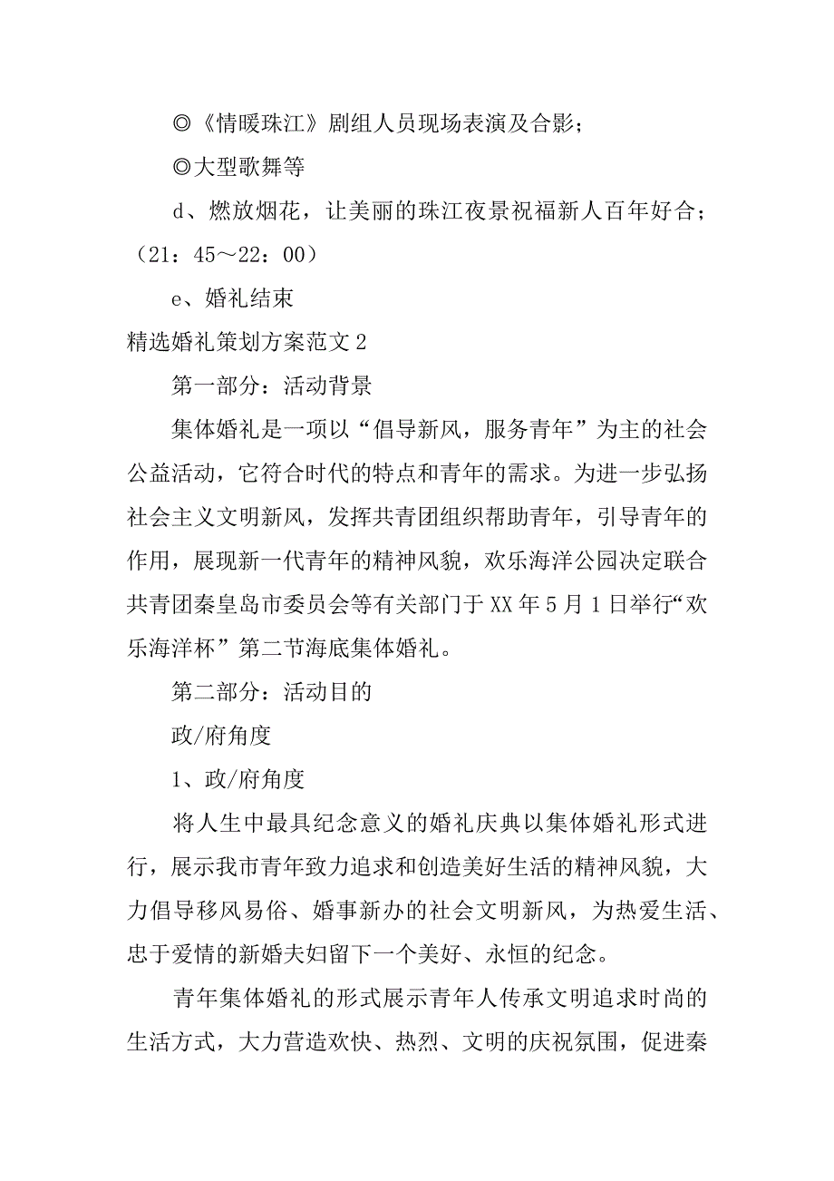 精选婚礼策划方案范文6篇婚礼活动策划方案_第4页