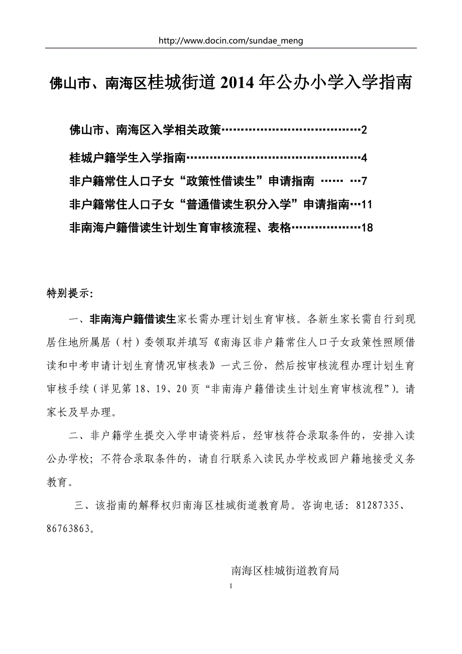 佛山市南海区桂城街道公办小学入学指南_第1页