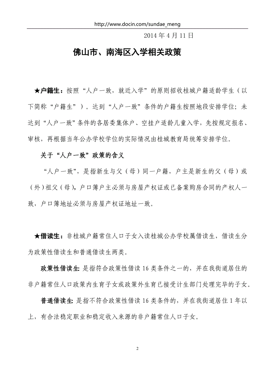 佛山市南海区桂城街道公办小学入学指南_第2页