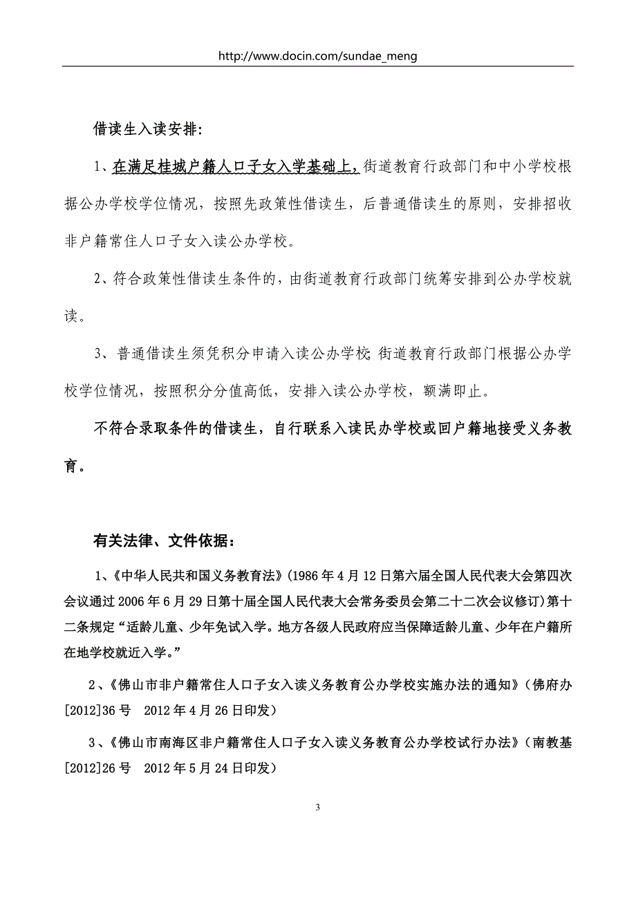 佛山市南海区桂城街道公办小学入学指南_第3页