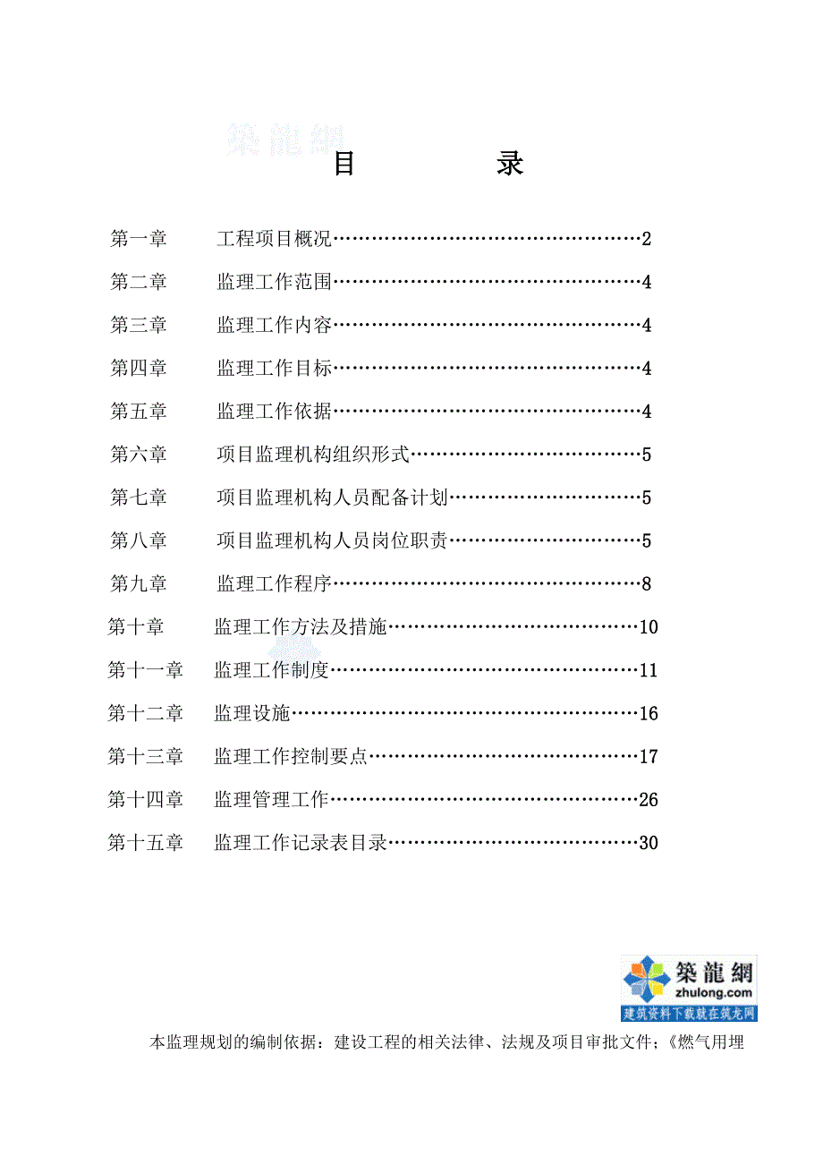 推荐某天然气管道安装工程监理规划_第1页