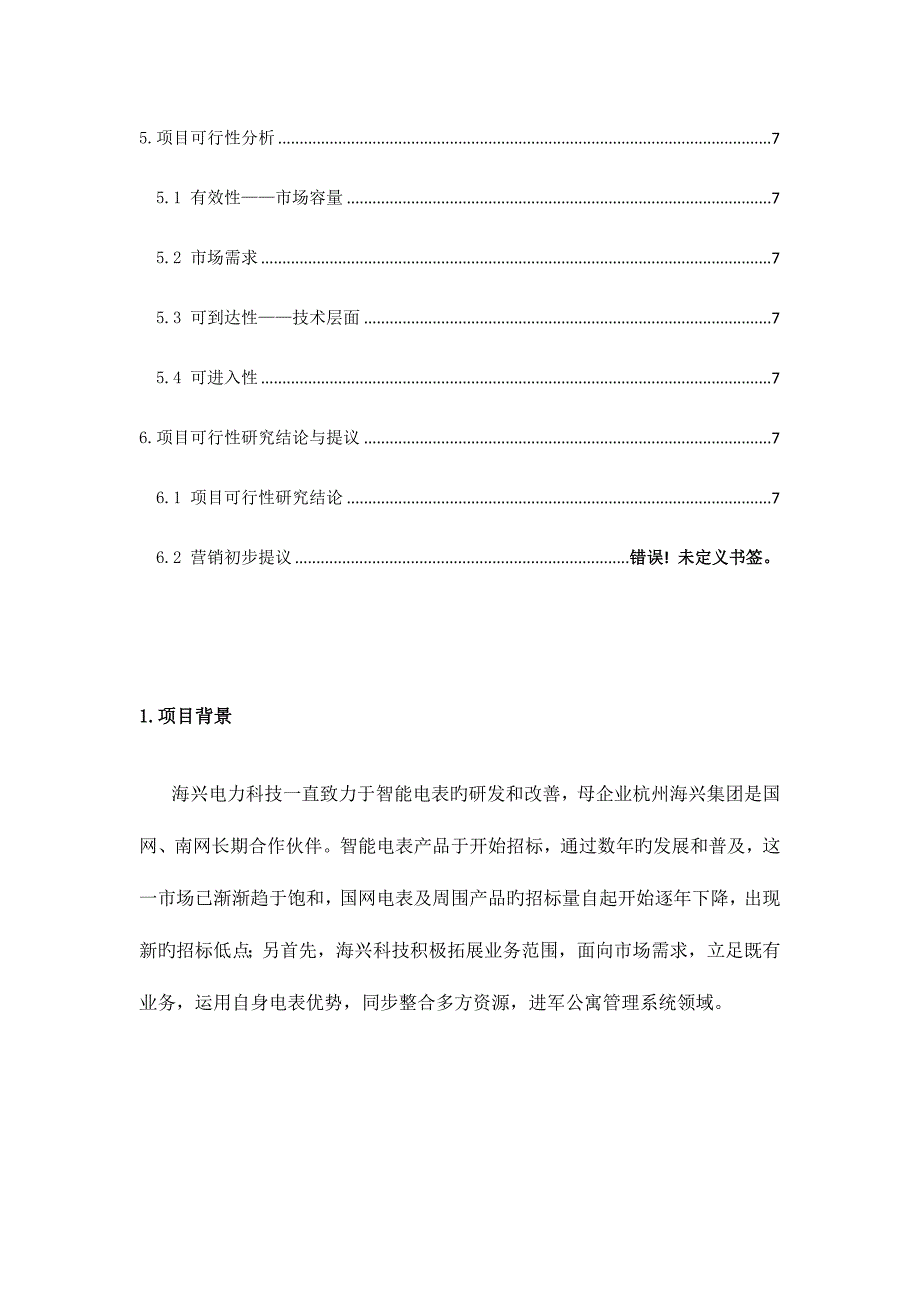 杭州海兴电力科技智慧公寓项目可行性分析_第2页