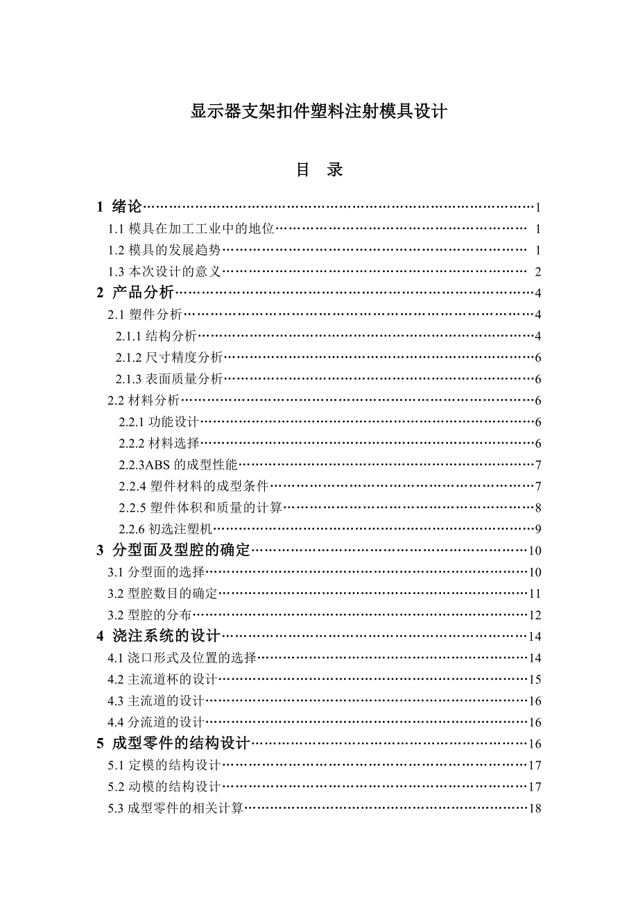 显示器支架扣件塑料注射模具设计论文.doc_第1页