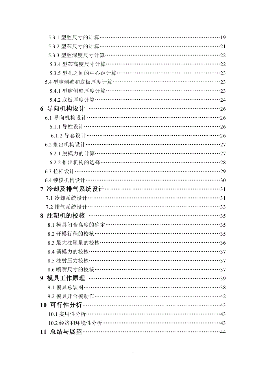 显示器支架扣件塑料注射模具设计论文.doc_第2页