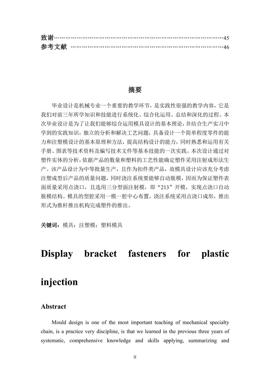 显示器支架扣件塑料注射模具设计论文.doc_第3页