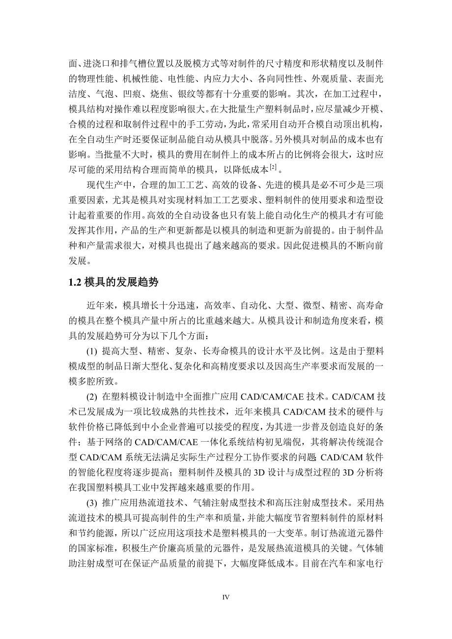 显示器支架扣件塑料注射模具设计论文.doc_第5页