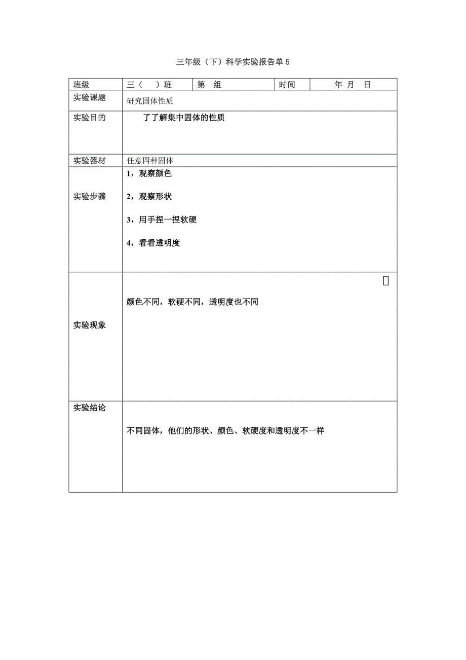 苏教版三年级科学实验_第5页