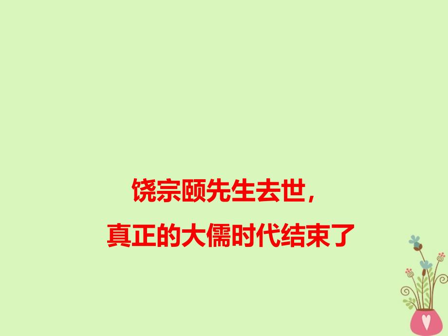 2018高考语文 作文热点素材 饶宗颐先生去世真正的大儒时代结束了课件_第1页