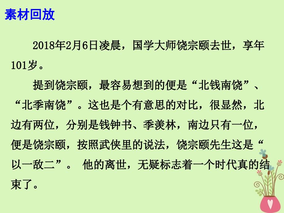 2018高考语文 作文热点素材 饶宗颐先生去世真正的大儒时代结束了课件_第3页