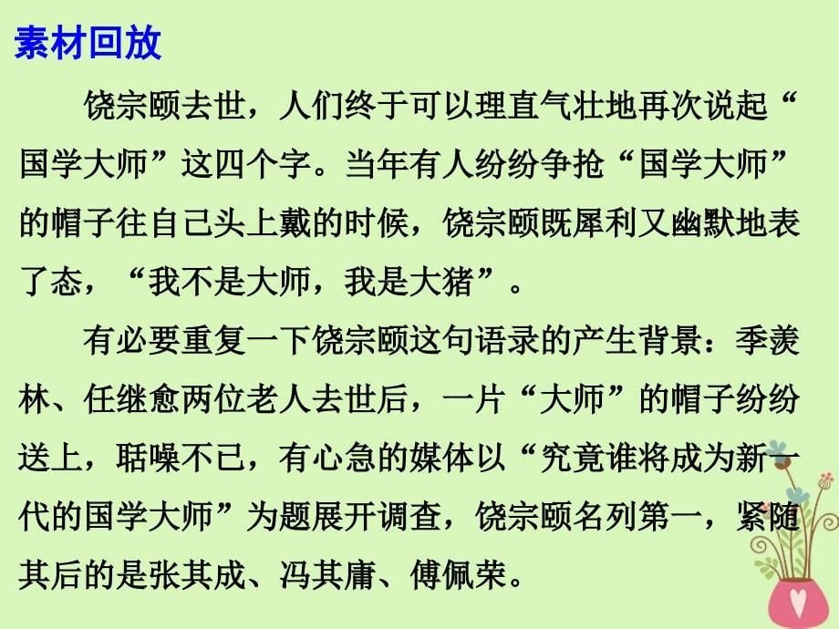 2018高考语文 作文热点素材 饶宗颐先生去世真正的大儒时代结束了课件_第5页