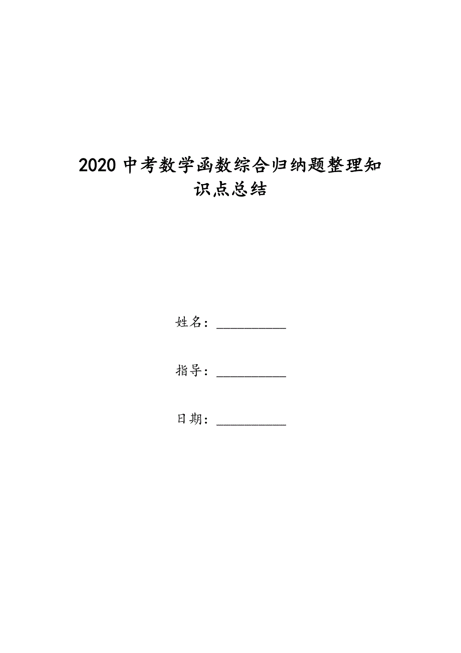 2020中考数学函数综合归纳题整理知识点总结_第1页