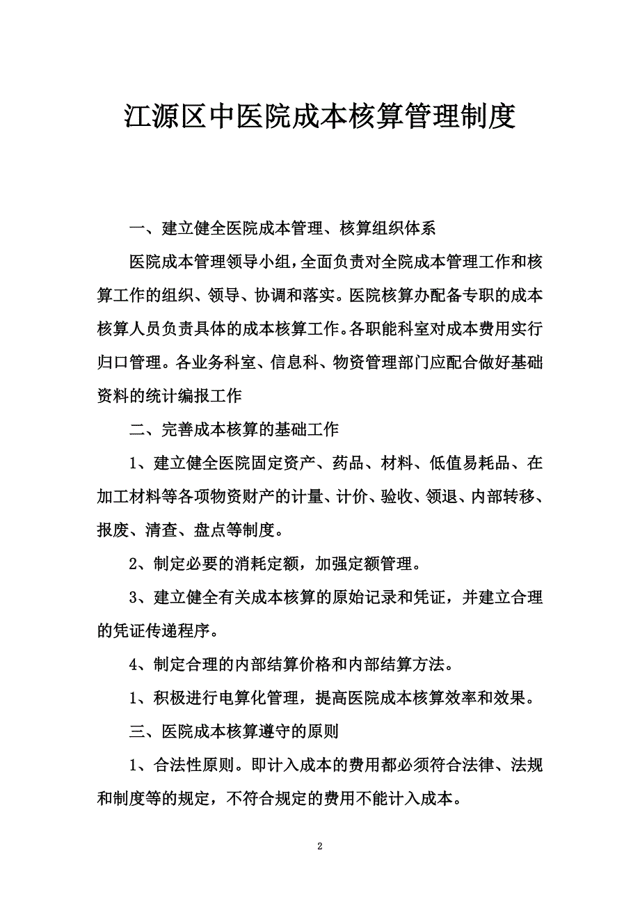 6.4.2医院成本核算管理制度.doc_第2页