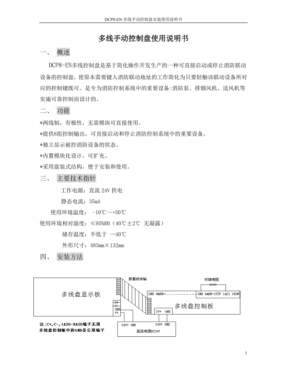 多线手动控制盘使用说明书_第1页