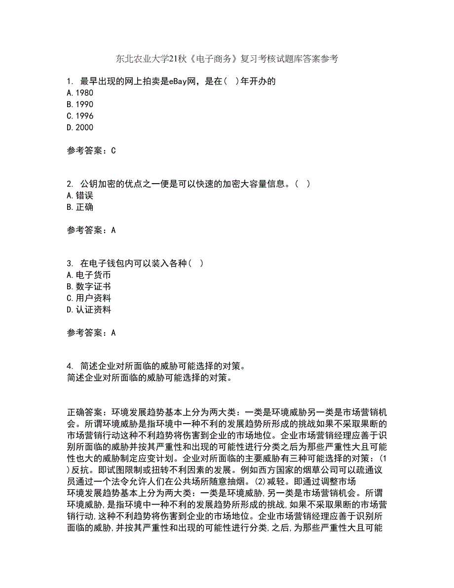 东北农业大学21秋《电子商务》复习考核试题库答案参考套卷16_第1页