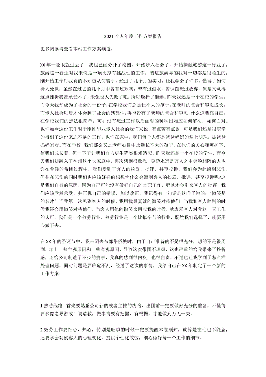 2021个人年度工作计划报告_第1页