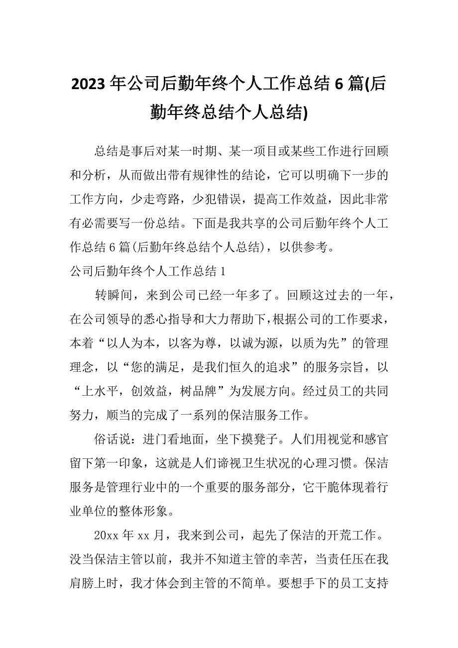 2023年公司后勤年终个人工作总结6篇(后勤年终总结个人总结)_第1页