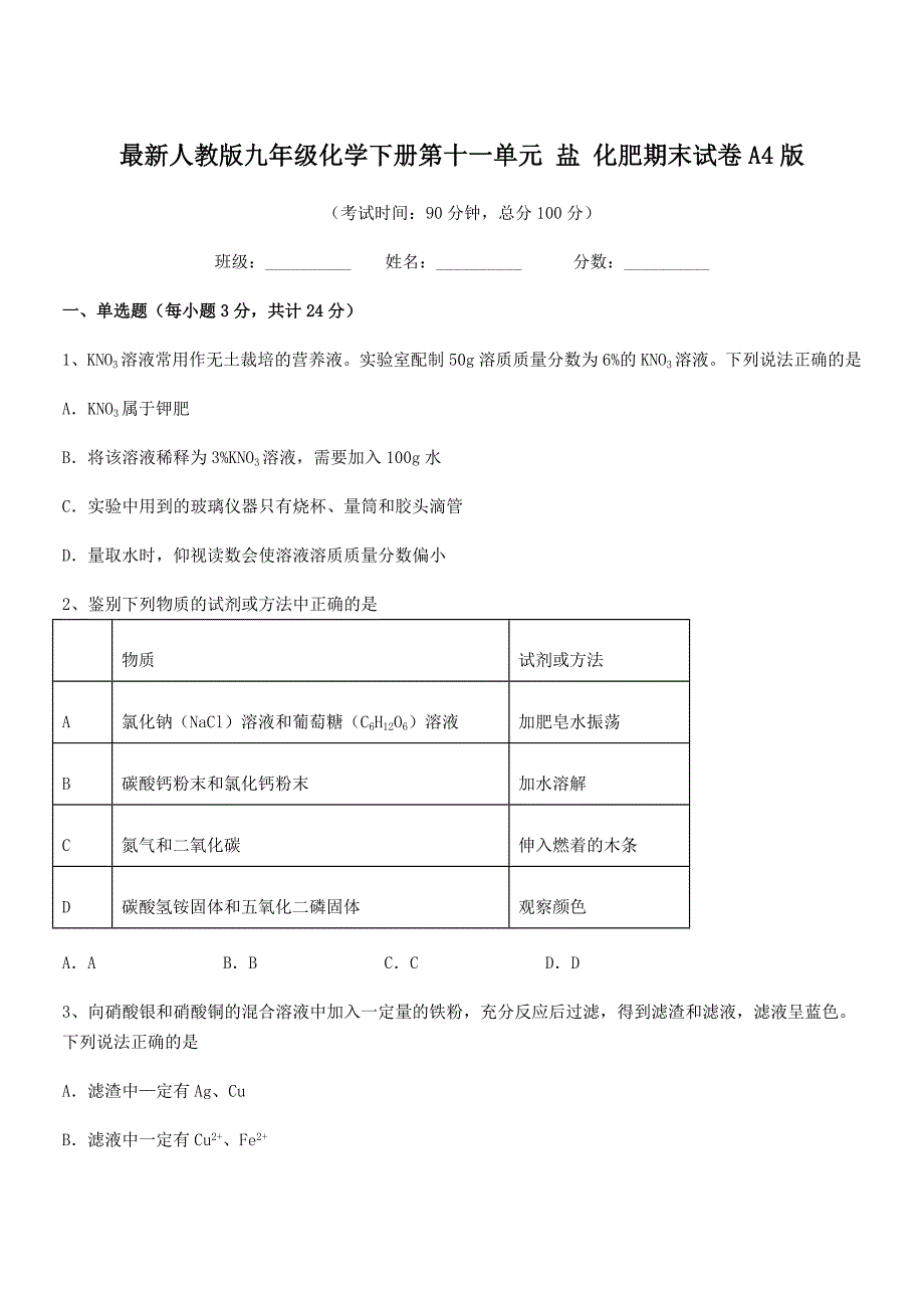 2020-2021年最新人教版九年级化学下册第十一单元-盐-化肥期末试卷A4版.docx_第1页