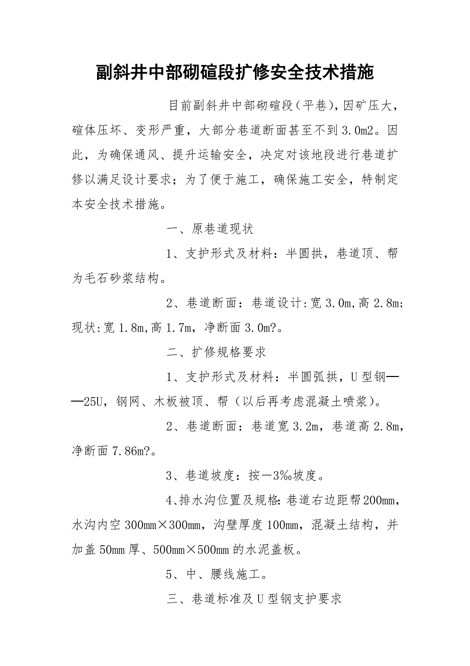 副斜井中部砌碹段扩修安全技术措施_第1页