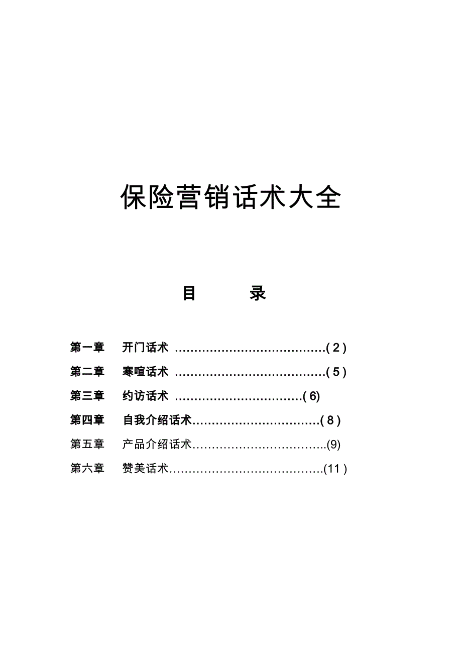 保险营销话术大全_第1页