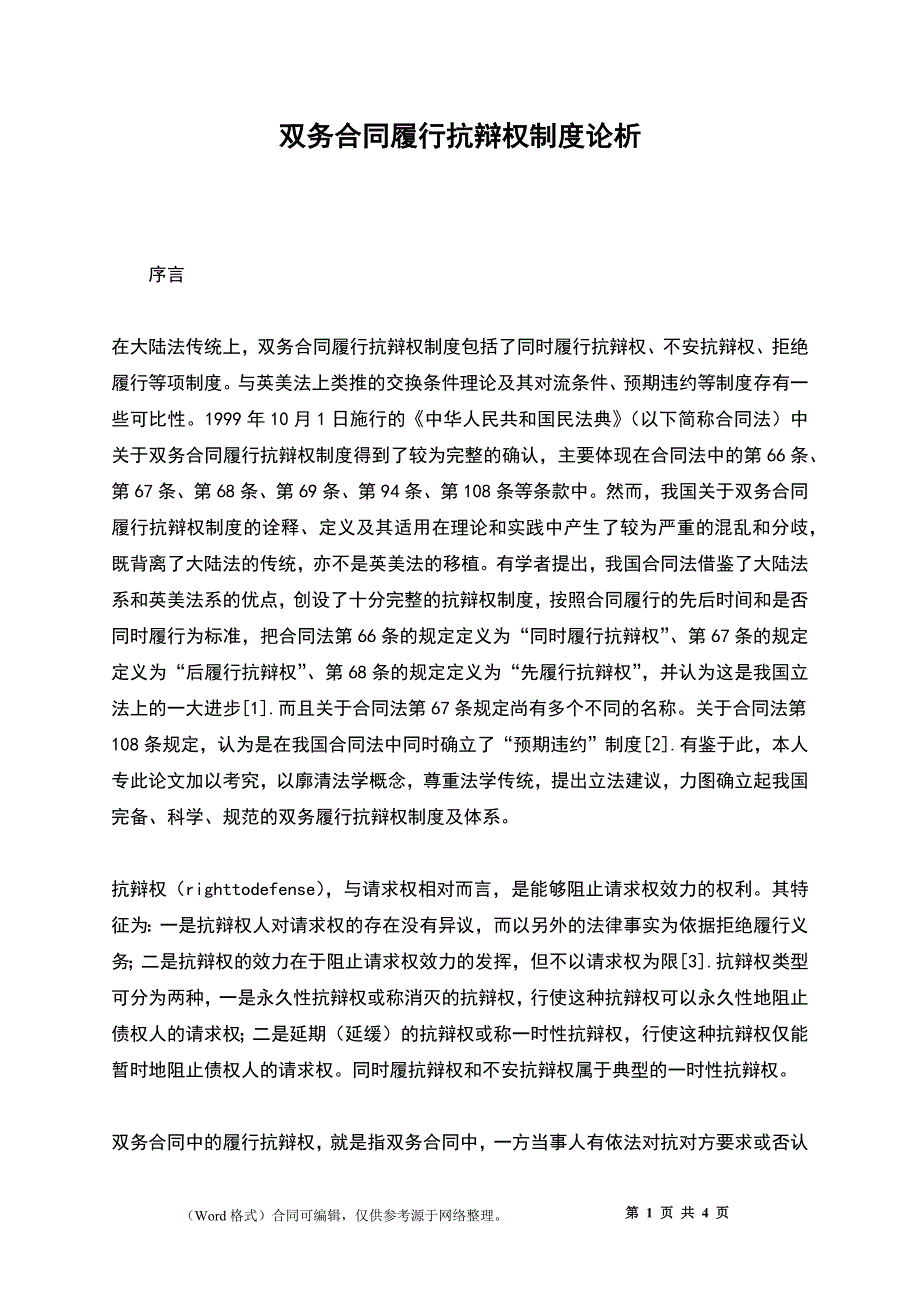 双务合同履行抗辩权制度论析_第1页