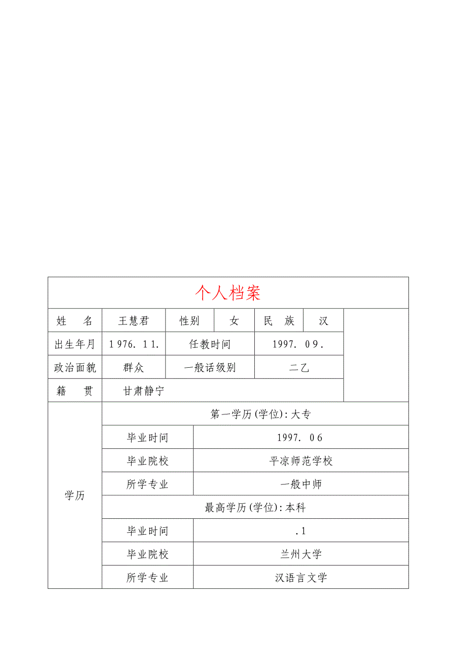 教师个人成长档案(全面一套)_第4页