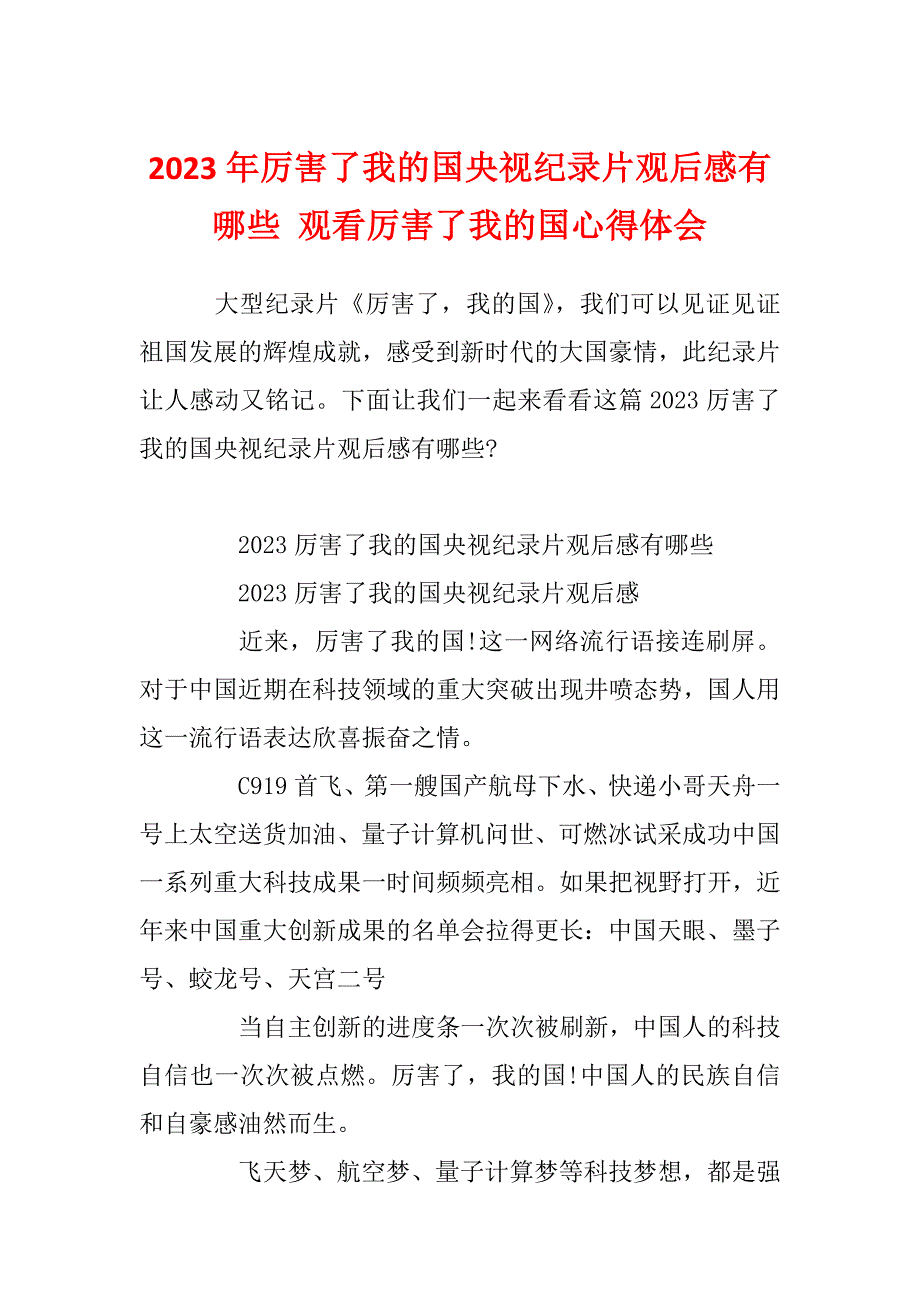 2023年厉害了我的国央视纪录片观后感有哪些 观看厉害了我的国心得体会_第1页