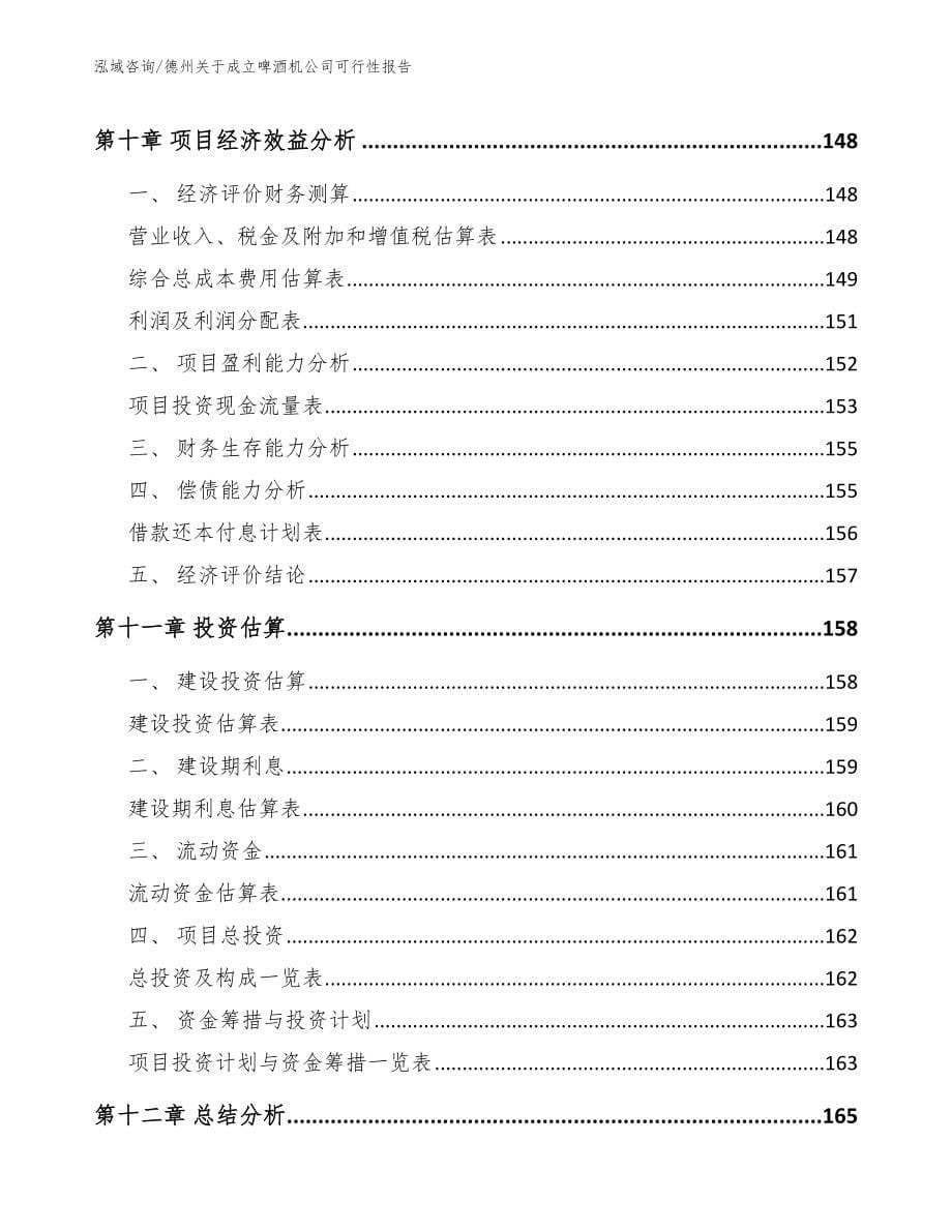 德州关于成立啤酒机公司可行性报告_第5页