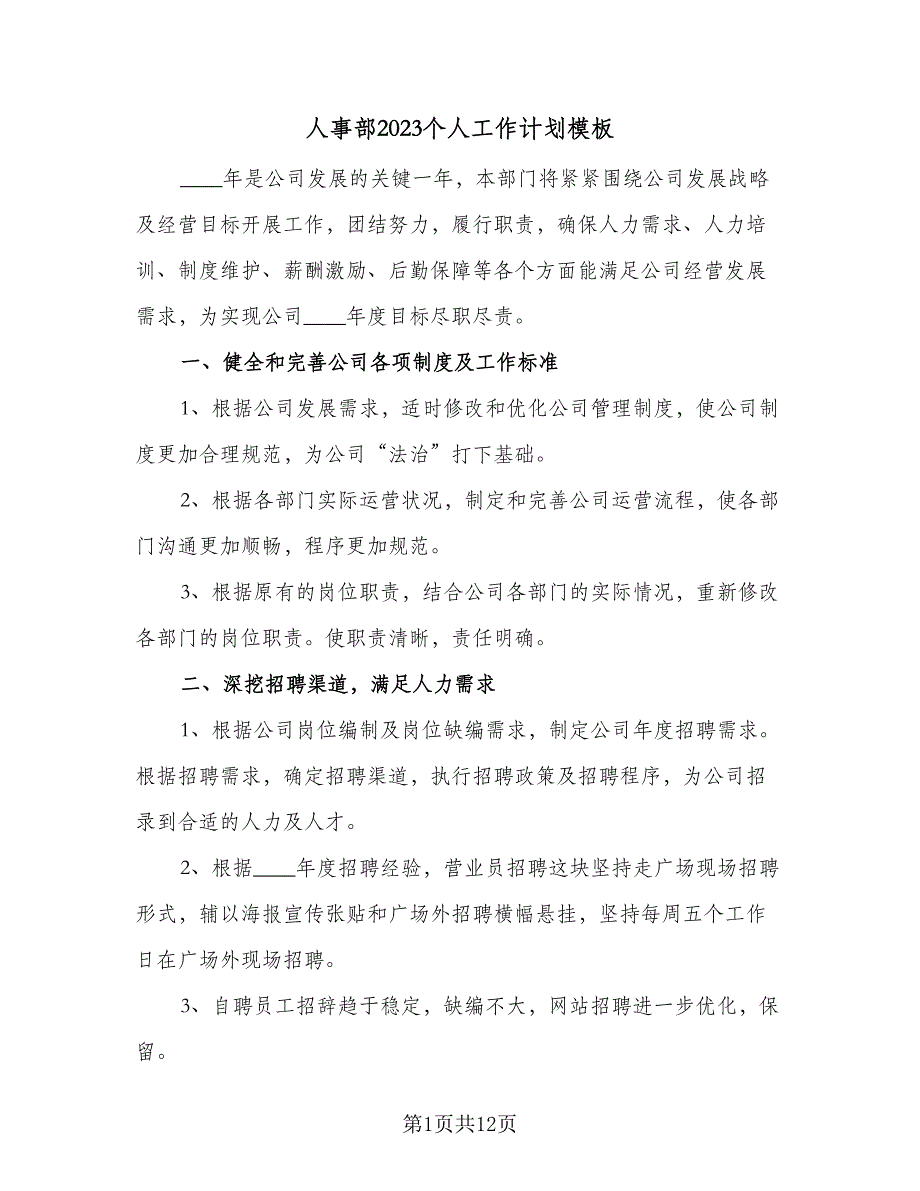 人事部2023个人工作计划模板（四篇）_第1页