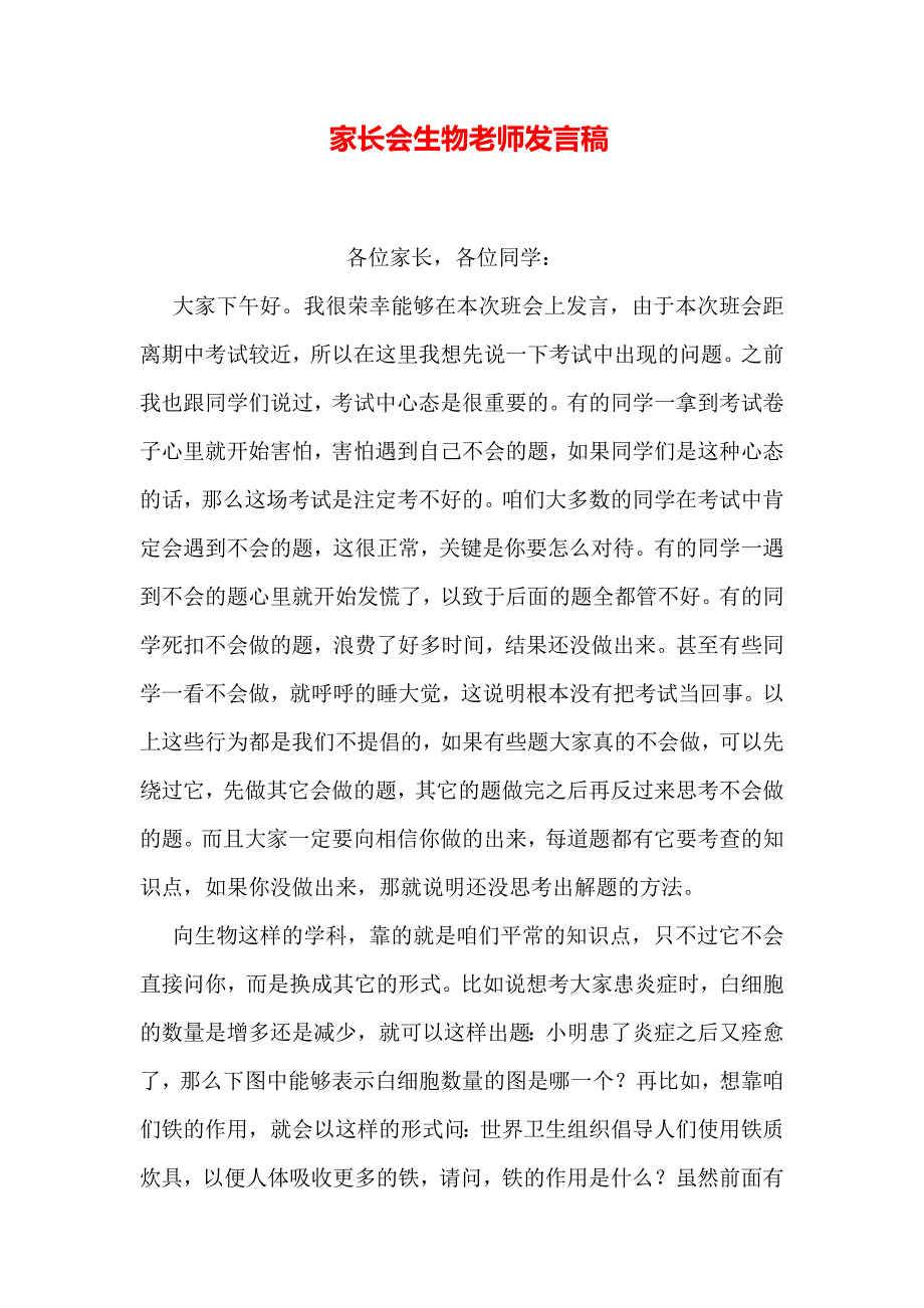 家长会生物老师发言稿_第1页