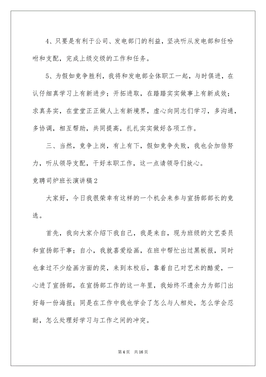 竞聘司炉班长演讲稿_第4页