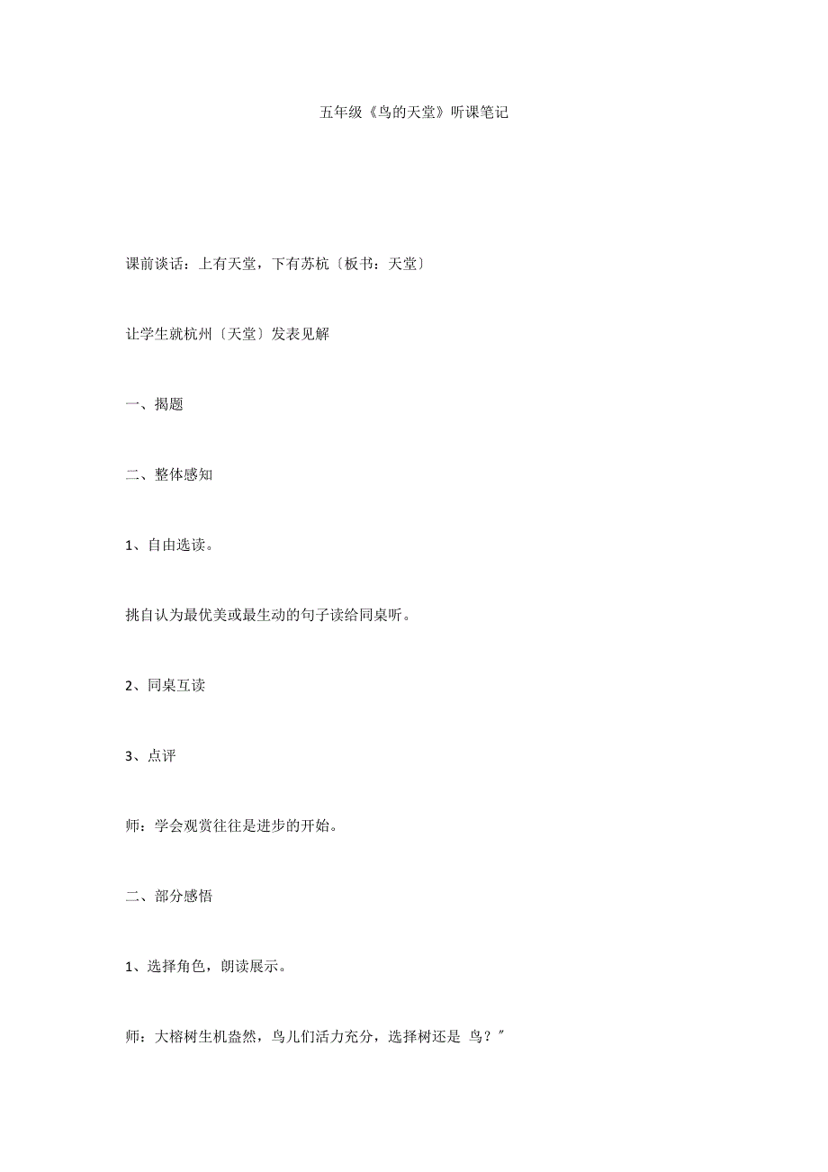 五年级《鸟的天堂》听课笔记_第1页