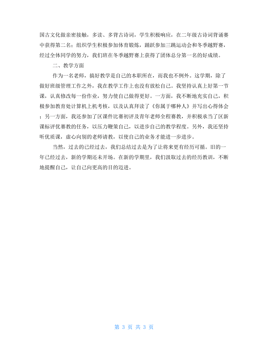 2022年小学老师年终工作计划范文小学教师工作计划个人_第3页